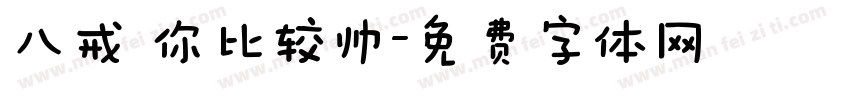 八戒 你比较帅字体转换